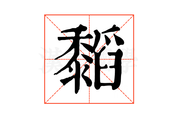 䵚