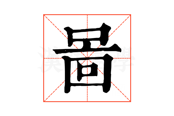 啚