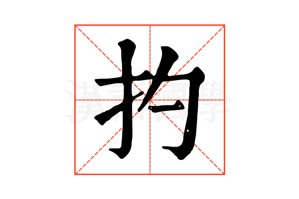 扚