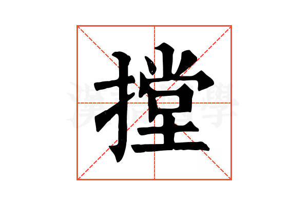 摚