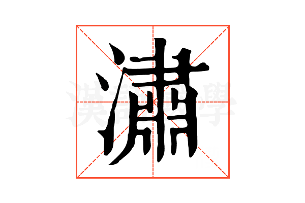 潚