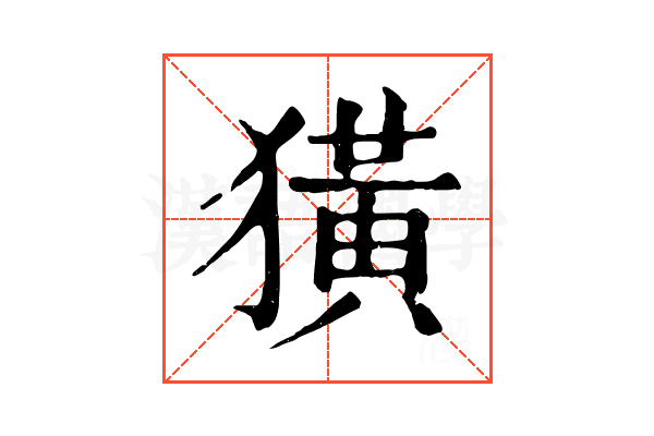 獚