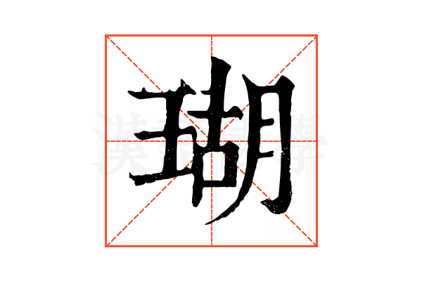 瑚