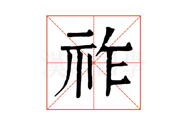祚