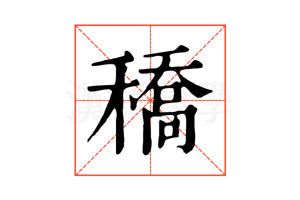 穚