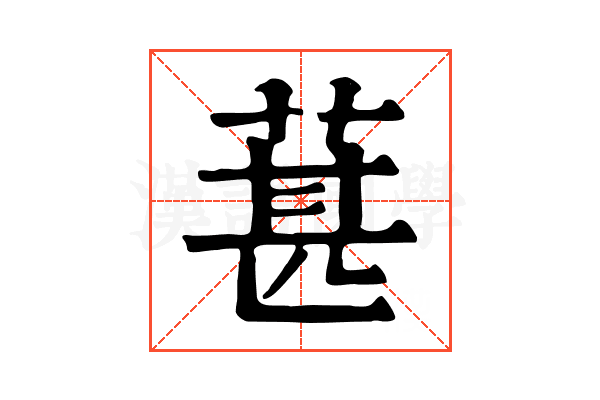 葚