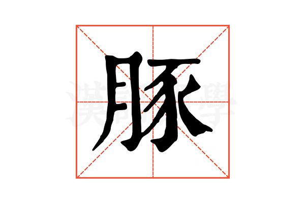 豚