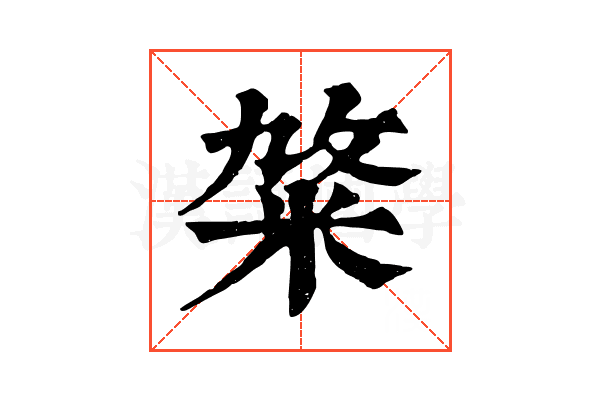 𥹛