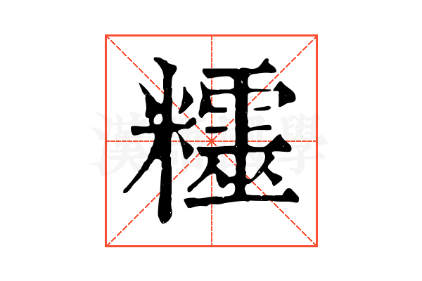 𥽛