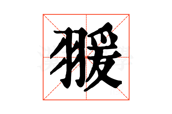 𦑛