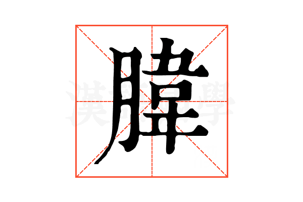 𦝛