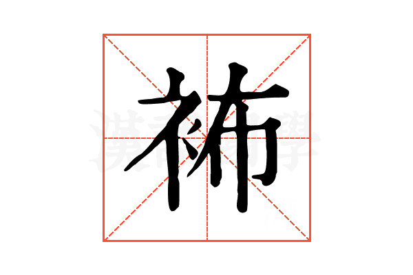 𧙛