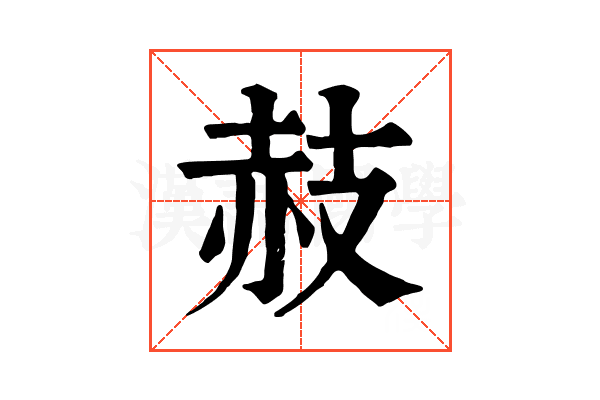 𧹛