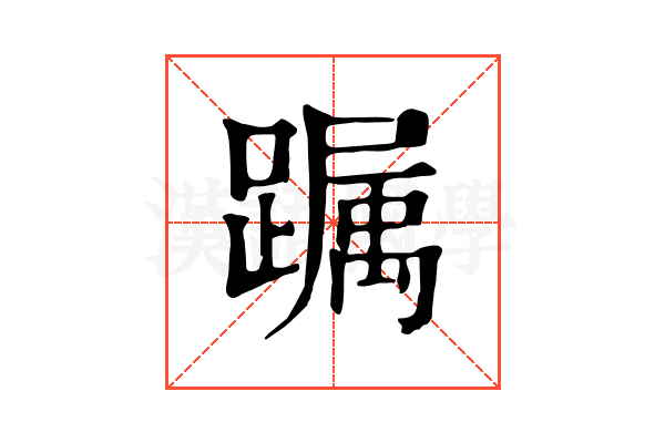 𨅛