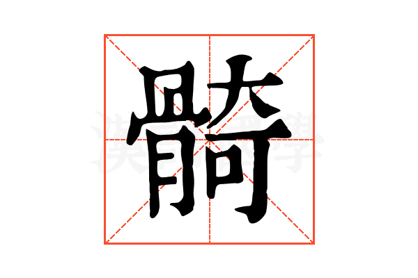 𩩛