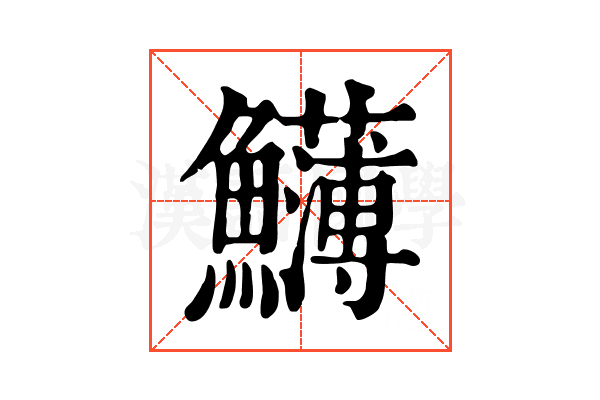 𩽛