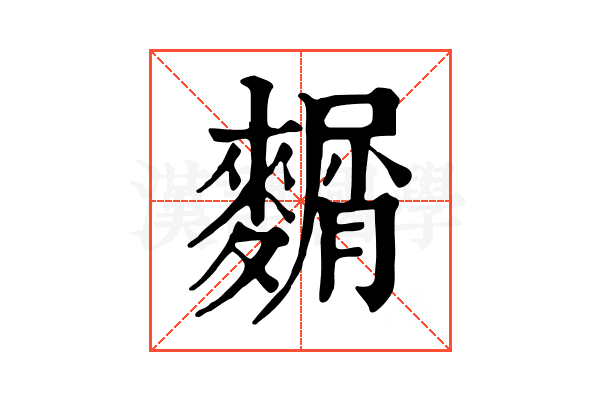 𪍛