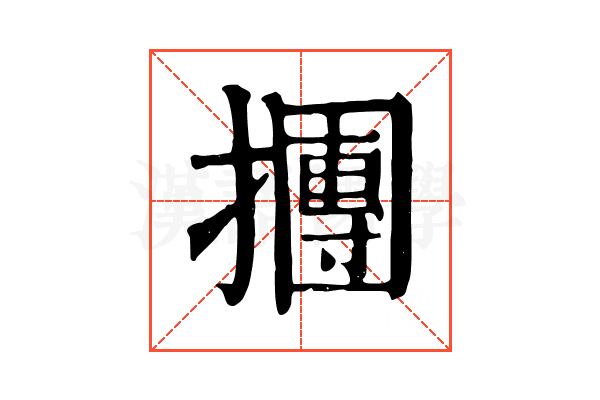 㩛