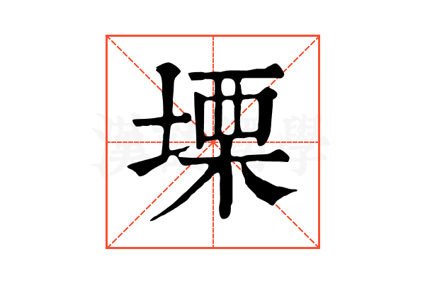塛