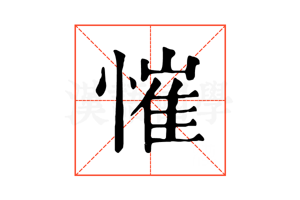 慛