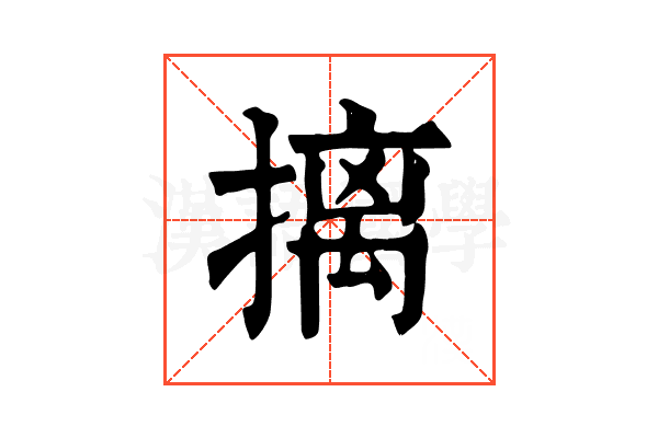 摛