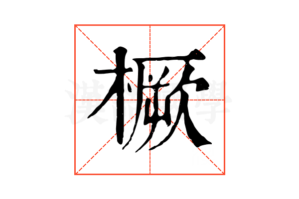 橛