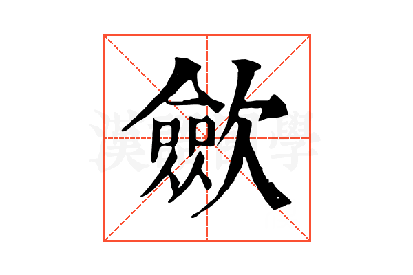 歛