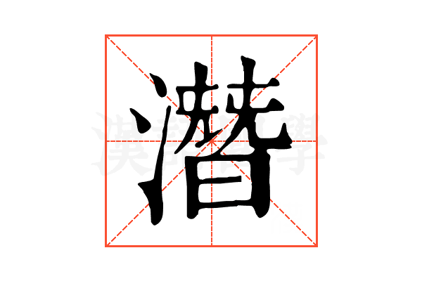 潛