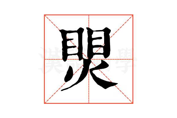 煛