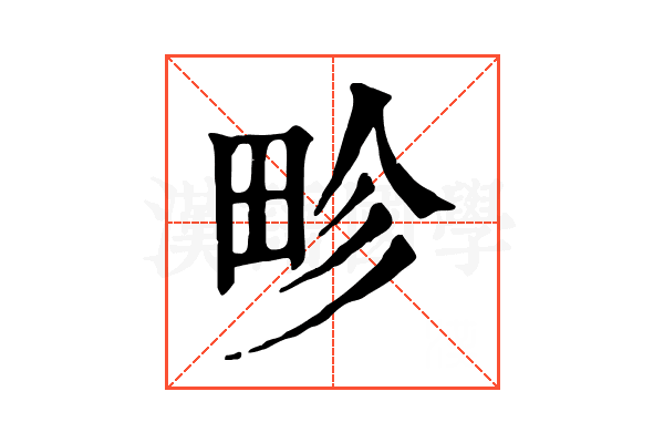 畛