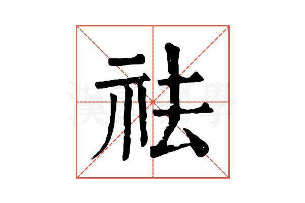 祛