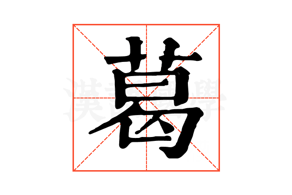 葛