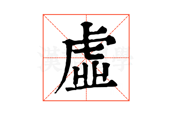 虛