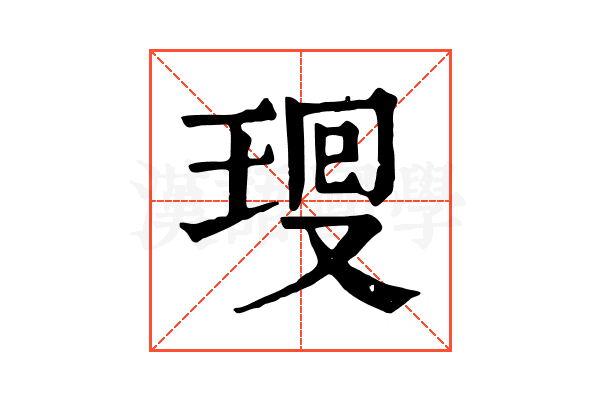 𤥜