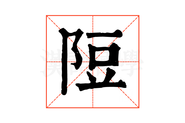 𨹜