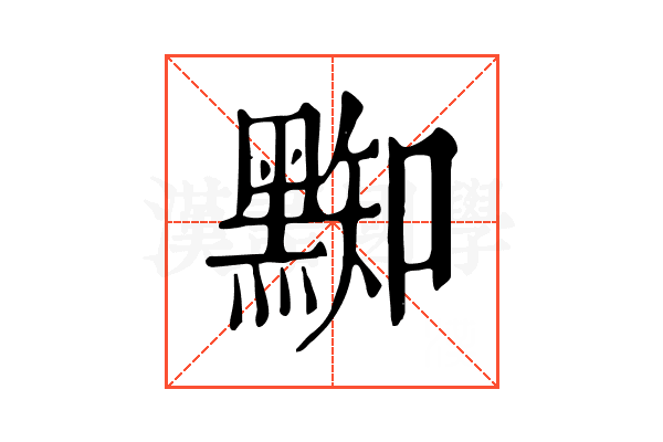 𪑜