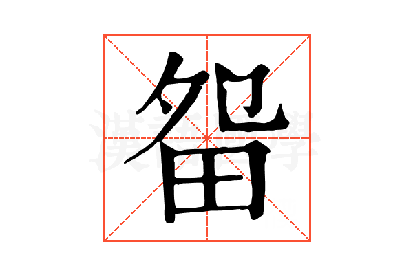 㽜