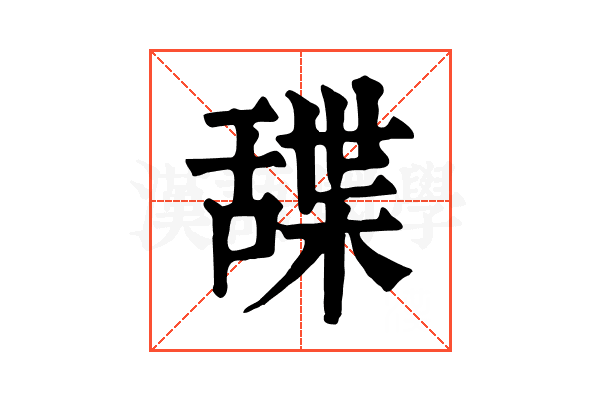䑜