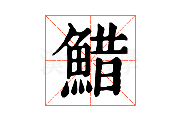 䱜