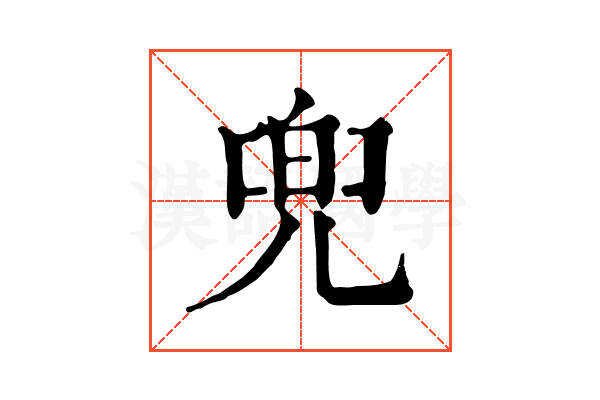 兜