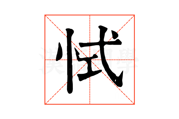 恜