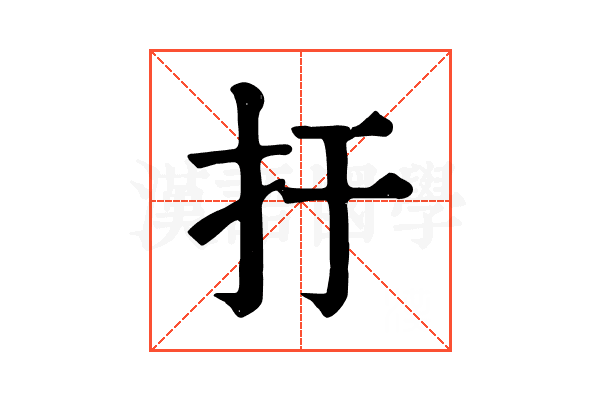 扜