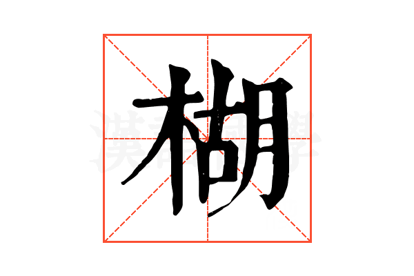 楜