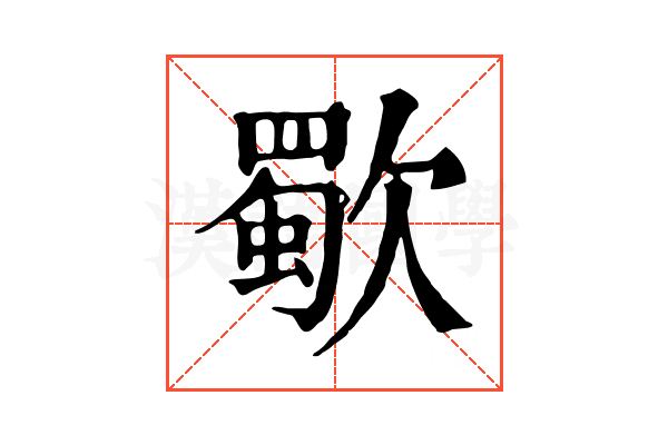 歜