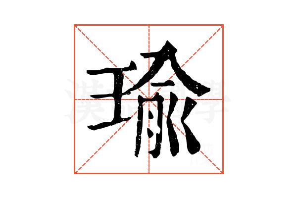 瑜