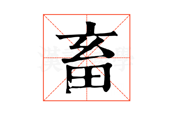 畜