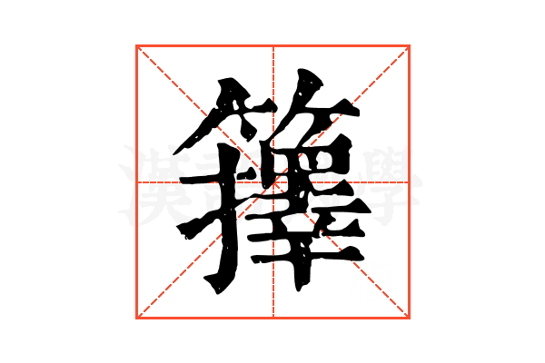 籜