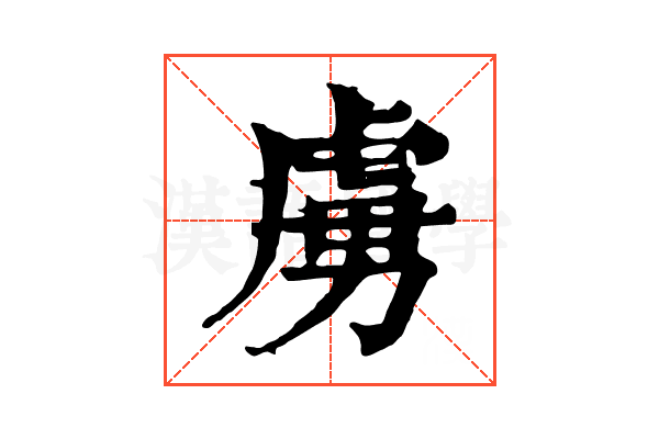 虜