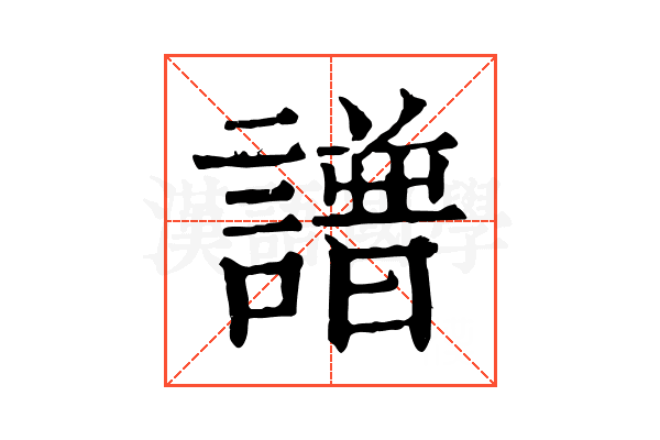 譜