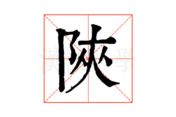 陜